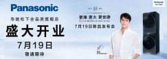 ​松下全品类旗舰店 7 月 19 日耀世启幕盛大开业